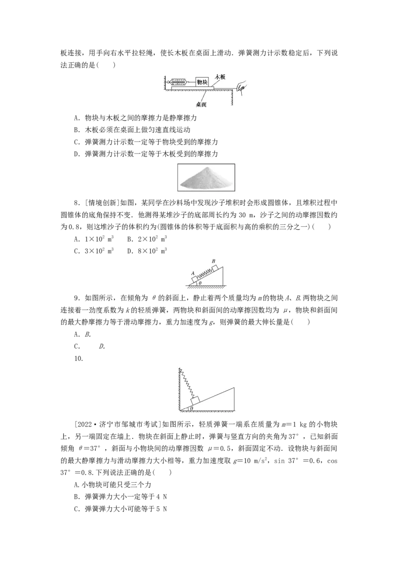 2023版新教材高考物理微专题小练习专题8摩擦力_4.2025物理总复习_2023年新高复习资料_专项复习_2023版新高考物理微专题练习