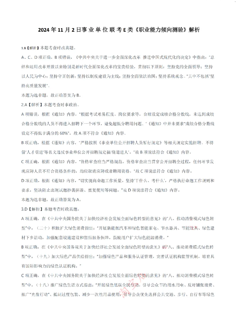 2024年11月2日事业单位联考E类《职业能力倾向测验》解析_26事业职测+综合_闲鱼2026事业单位职测+综合_1.职测资料包_03历年真题合集(15-25年)_E类职业能力测验15-25_答案解析