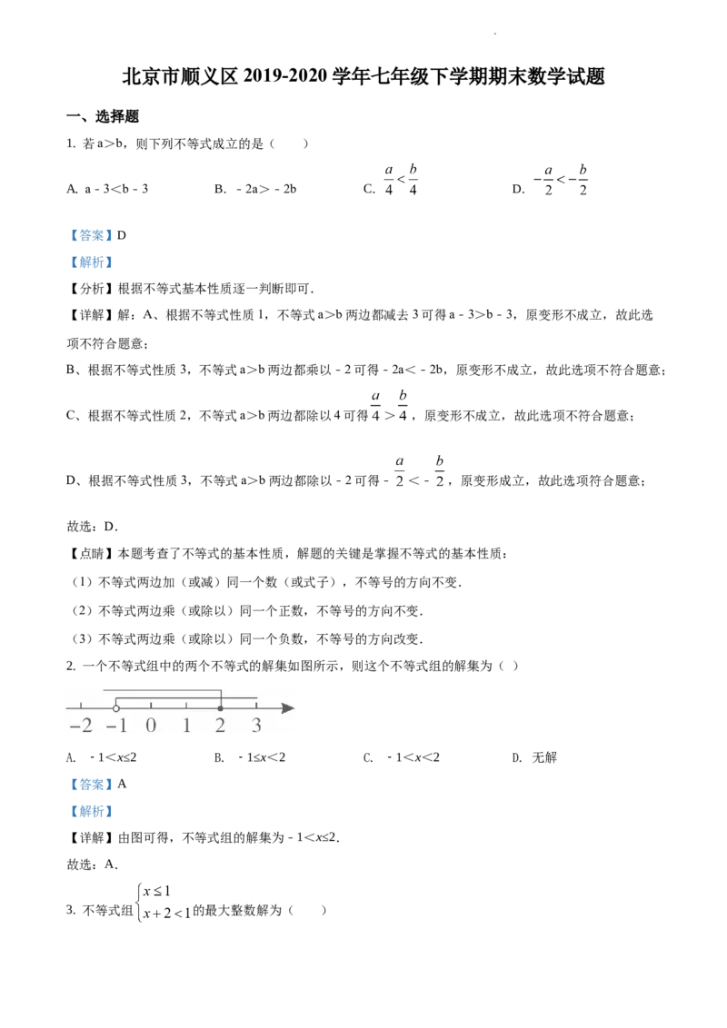 精品解析：北京市顺义区2019-2020学年七年级下学期期末数学试题（解析版）(1)_北京初中期末题_C605-京七八九_B京市数学七八九_北京7下数学_2019-2020