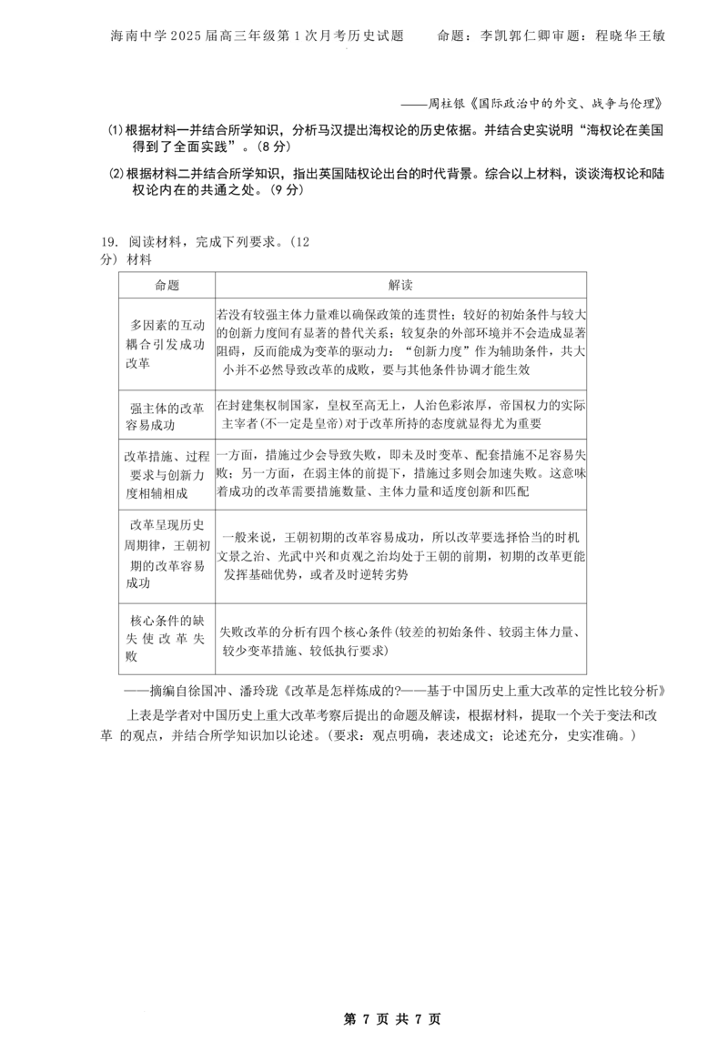海南省海口市琼山区海南中学2024-2025学年高三上学期9月月考历史试题_A1502026各地模拟卷（超值！）_9月_240918海南省海口市琼山区海南中学2024-2025学年高三上学期9月月考