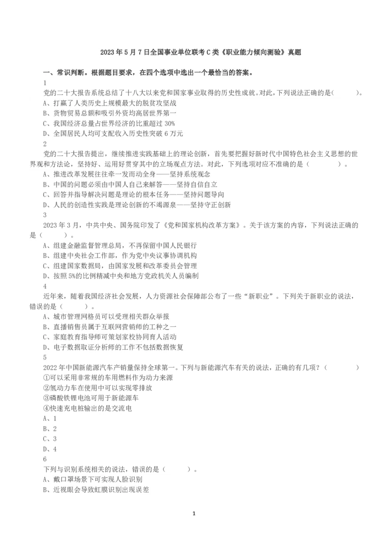 2023年5月7日全国事业单位联考C类《职业能力倾向测验》真题_26事业职测+综合_闲鱼2026事业单位职测+综合_1.职测资料包_03历年真题合集(15-25年)_C类职业能力测验15-25_题目