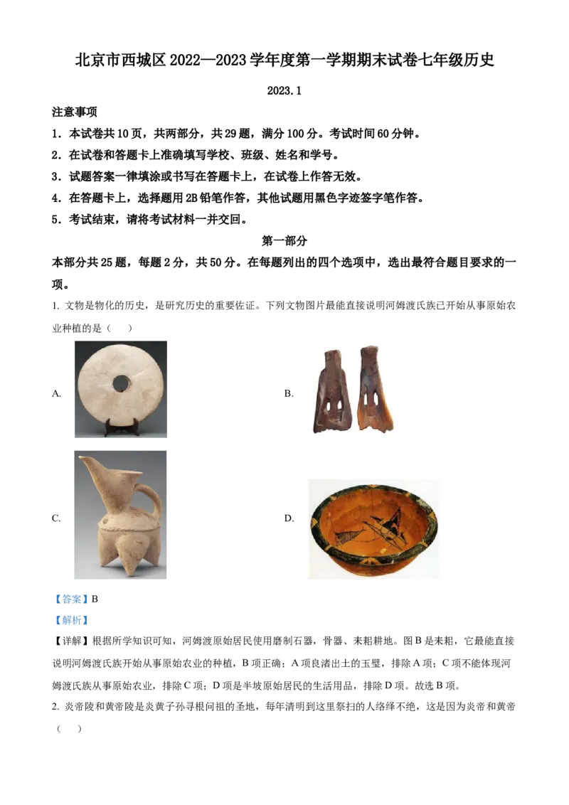 精品解析：北京市西城区2022-2023学年七年级上学期期末历史试题（解析版）(1)_北京初中期末题_C605-京七八九_B京历史七八九_北京7上历史_北京7上历史期末