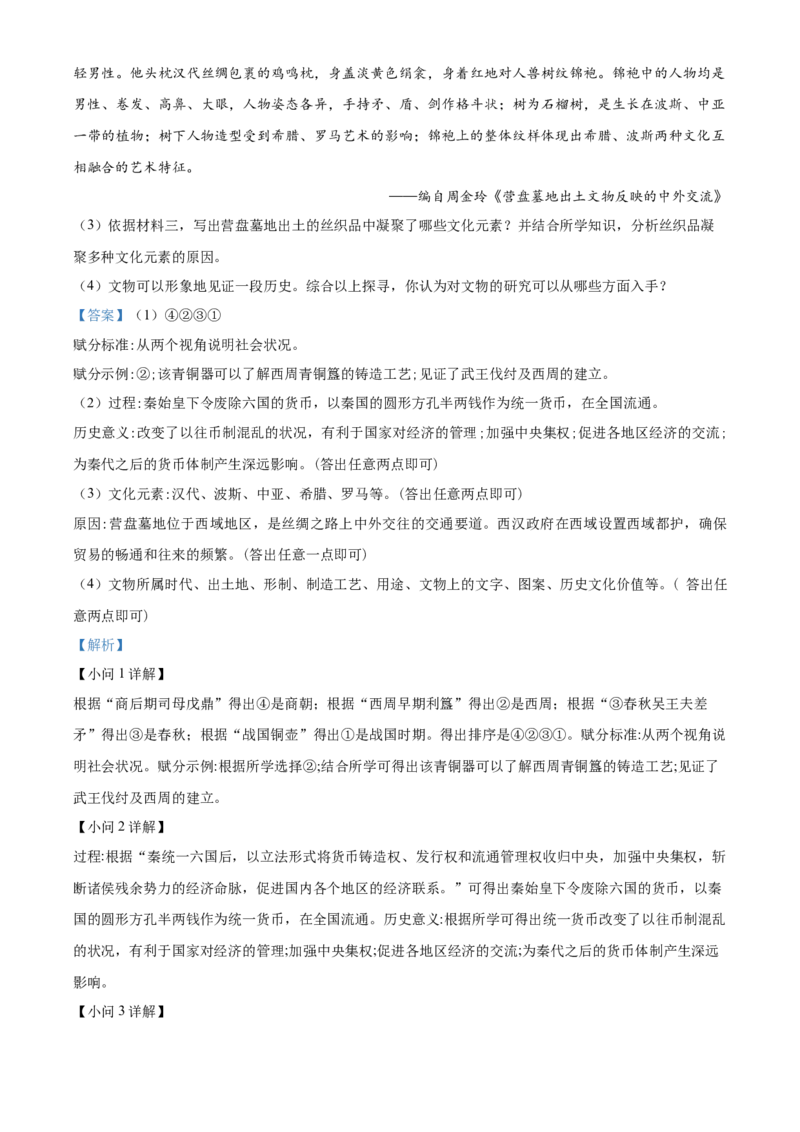 精品解析：北京市西城区2022-2023学年七年级上学期期末历史试题（解析版）(1)_北京初中期末题_C605-京七八九_B京历史七八九_北京7上历史_北京7上历史期末