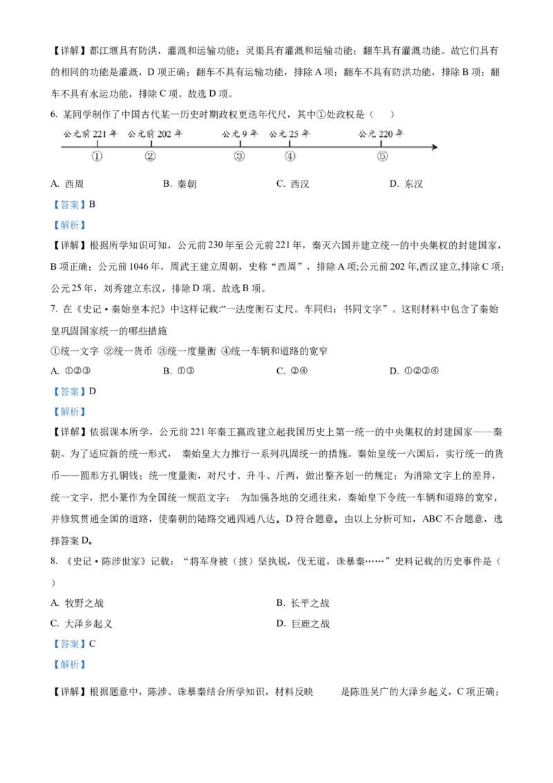 精品解析：北京市西城区2022-2023学年七年级上学期期末历史试题（解析版）(1)_北京初中期末题_C605-京七八九_B京历史七八九_北京7上历史_北京7上历史期末