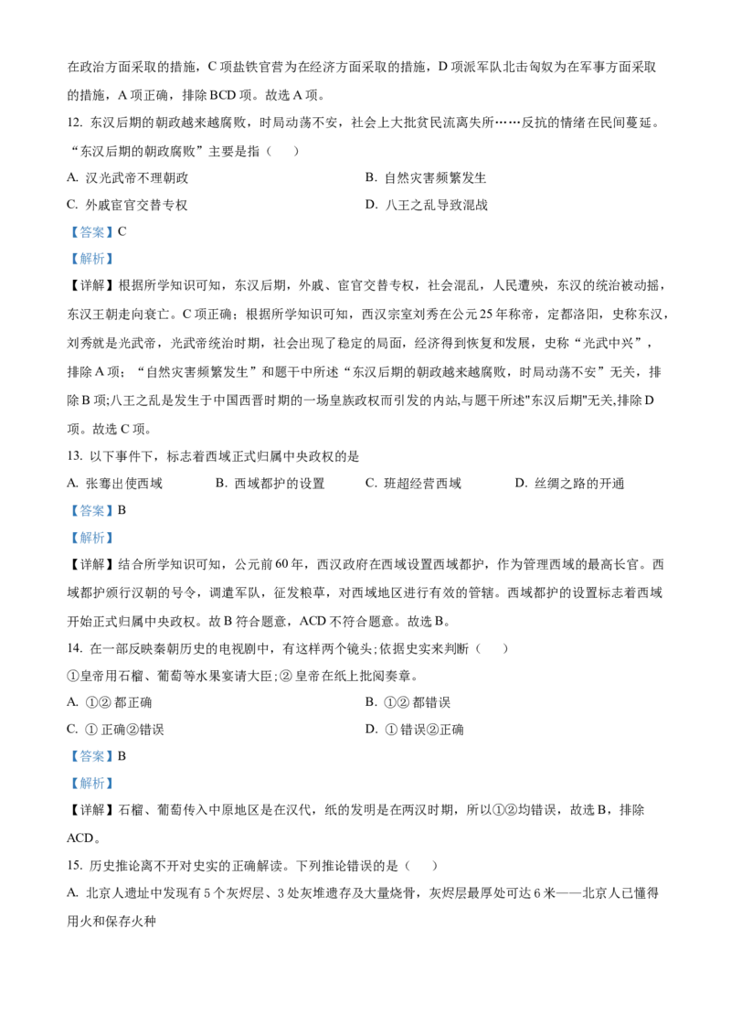 精品解析：北京市西城区2022-2023学年七年级上学期期末历史试题（解析版）(1)_北京初中期末题_C605-京七八九_B京历史七八九_北京7上历史_北京7上历史期末