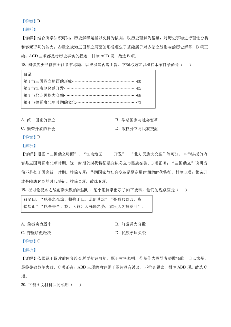 精品解析：北京市西城区2022-2023学年七年级上学期期末历史试题（解析版）(1)_北京初中期末题_C605-京七八九_B京历史七八九_北京7上历史_北京7上历史期末