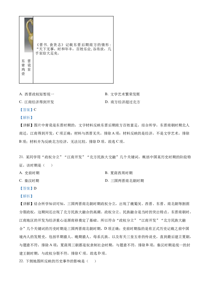 精品解析：北京市西城区2022-2023学年七年级上学期期末历史试题（解析版）(1)_北京初中期末题_C605-京七八九_B京历史七八九_北京7上历史_北京7上历史期末