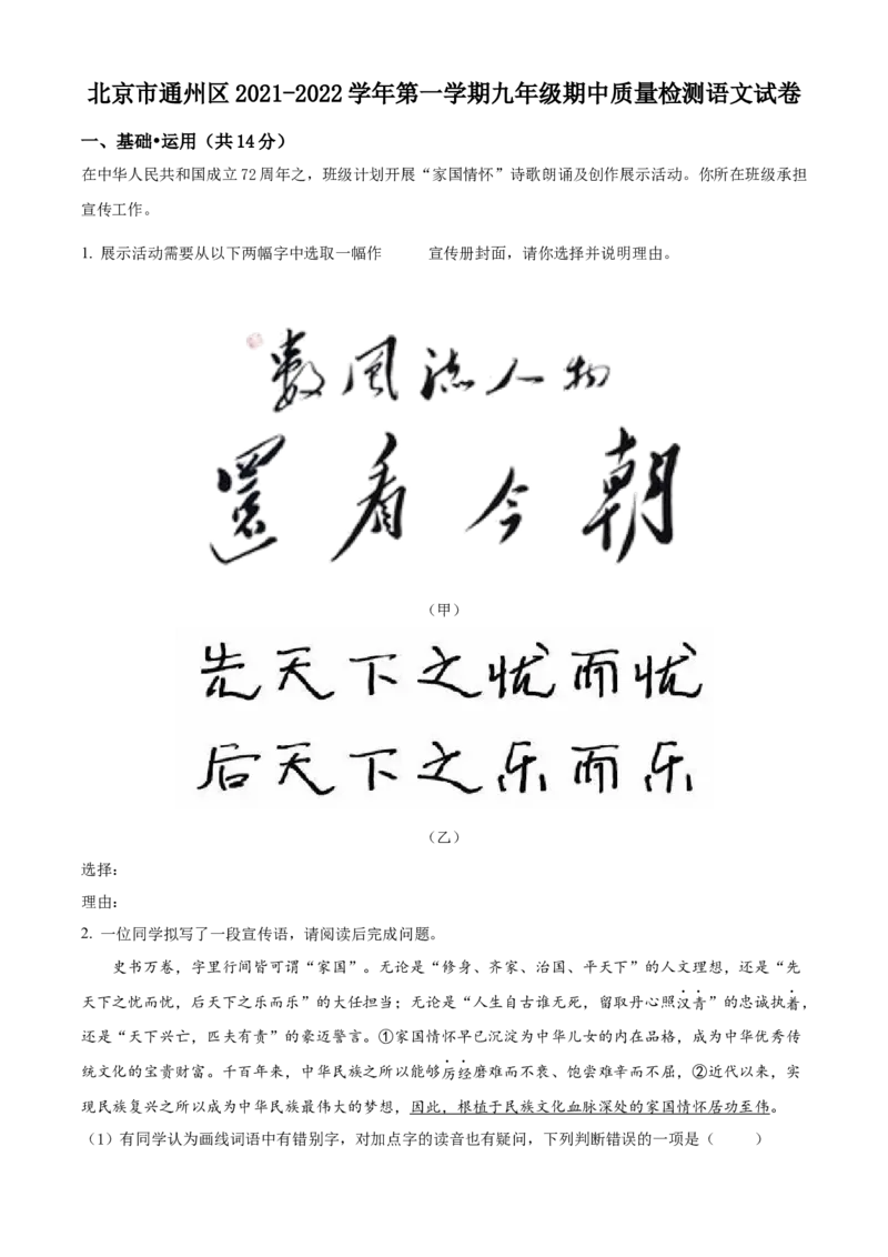 精品解析：北京市通州区2021-2022学年九年级上学期期中语文试题（原卷版）(1)_北京初中期末题_C605-京七八九_B语文七八九_北京9上语文_2019-2022