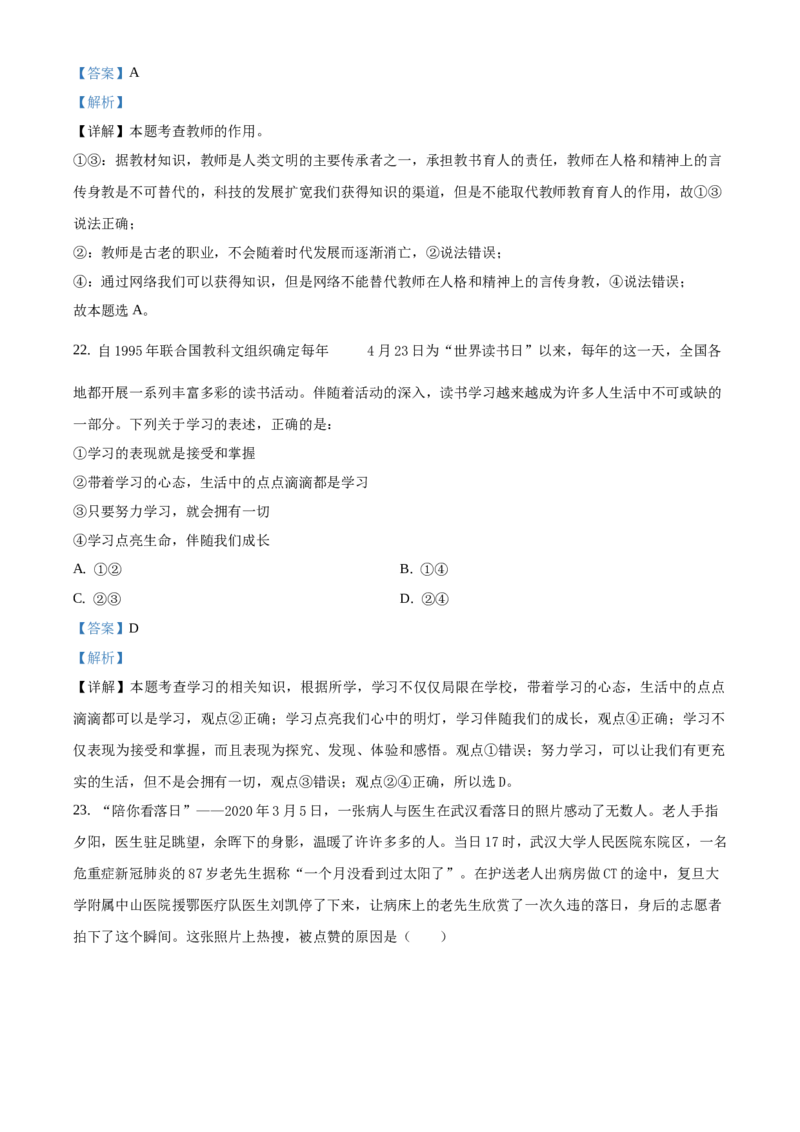 精品解析：北京市门头沟区2020-2021学年七年级上学期期末道德与法治试题（解析版）(1)_北京初中期末题_C605-京七八九_B京市道德与法治七八九_道法_北京7上道法_北京道法7上期末