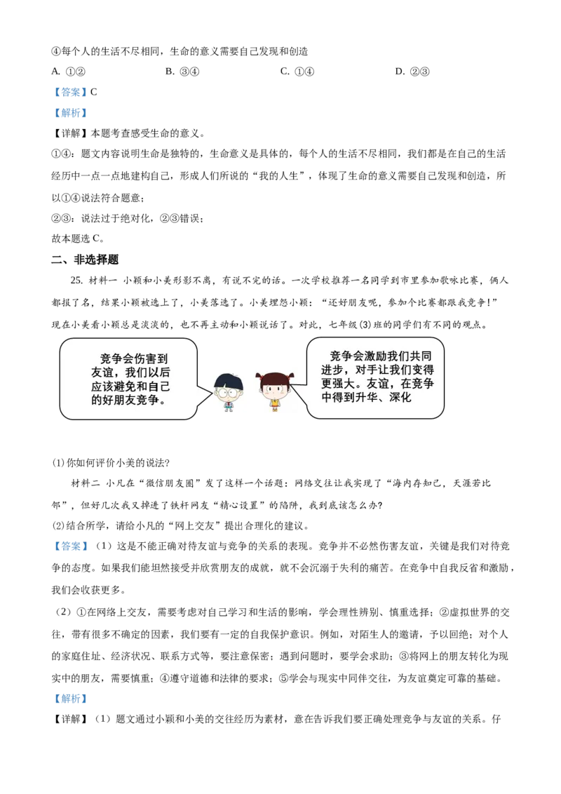 精品解析：北京市门头沟区2020-2021学年七年级上学期期末道德与法治试题（解析版）(1)_北京初中期末题_C605-京七八九_B京市道德与法治七八九_道法_北京7上道法_北京道法7上期末