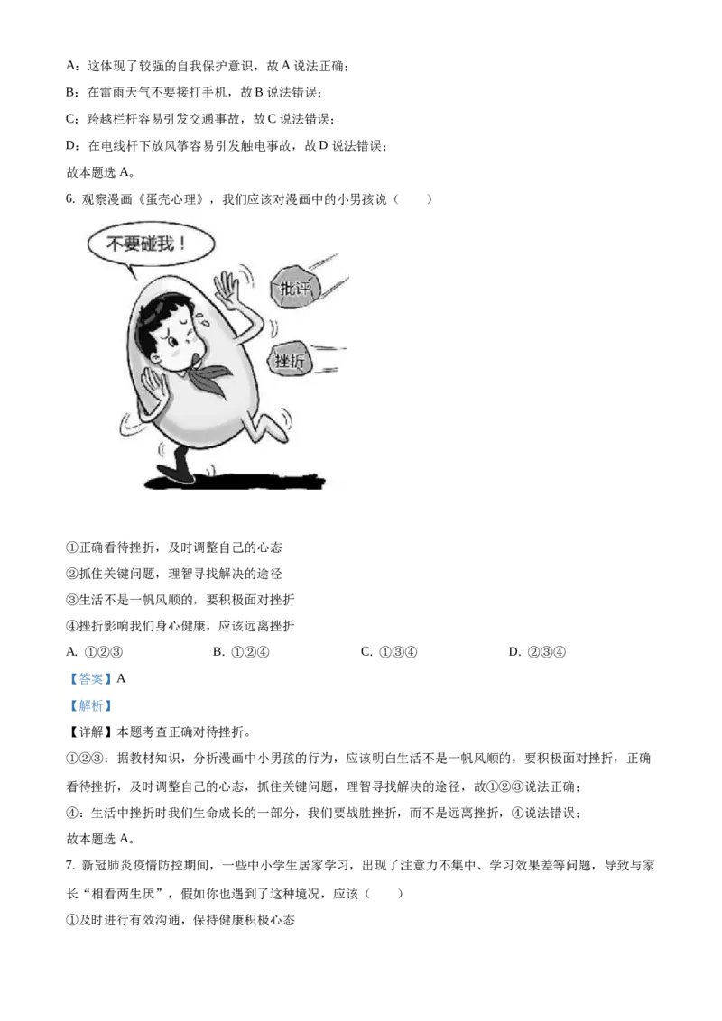 精品解析：北京市门头沟区2020-2021学年七年级上学期期末道德与法治试题（解析版）(1)_北京初中期末题_C605-京七八九_B京市道德与法治七八九_道法_北京7上道法_北京道法7上期末