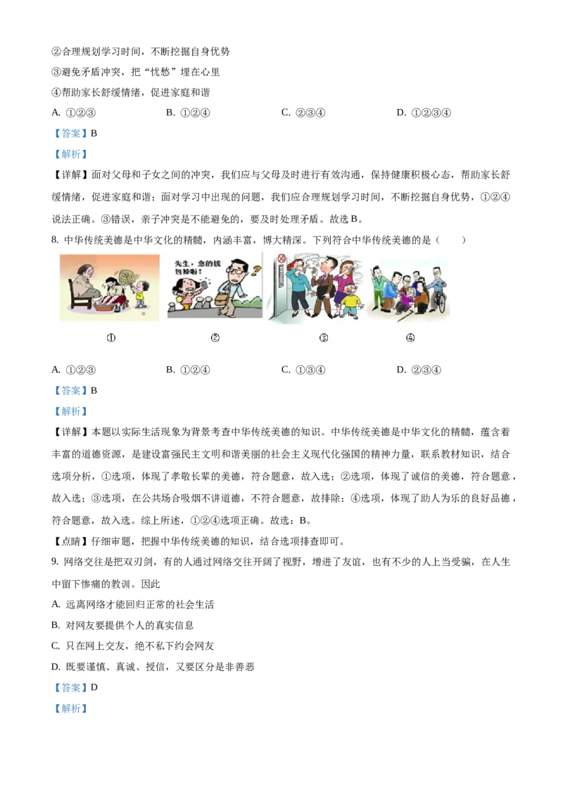 精品解析：北京市门头沟区2020-2021学年七年级上学期期末道德与法治试题（解析版）(1)_北京初中期末题_C605-京七八九_B京市道德与法治七八九_道法_北京7上道法_北京道法7上期末