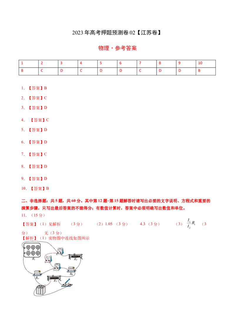 2023年高考押题预测卷02（江苏卷）-物理（参考答案）_4.2025物理总复习_2023年新高复习资料_42023年高考物理押题预测卷_2023年高考押题预测卷02（江苏卷）-物理