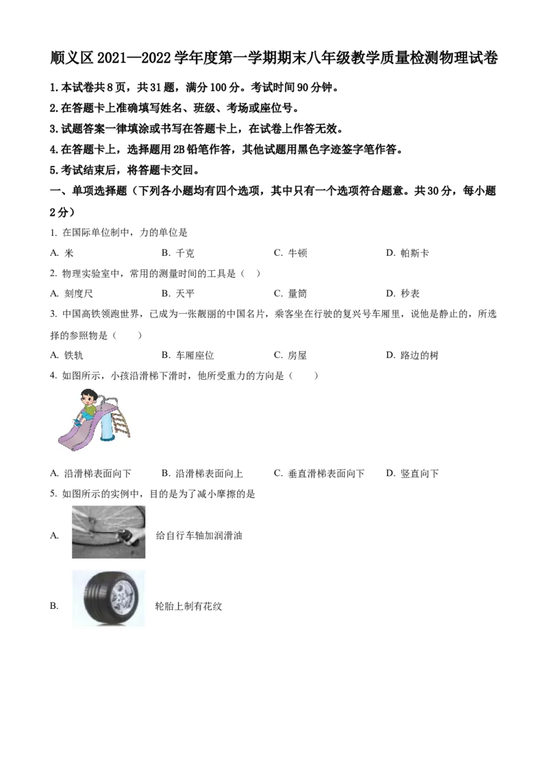 精品解析：北京市顺义区2021&mdash;2022学年八年级上学期期末考试物理试题（原卷版）(1)_北京初中期末题_C605-京七八九_B京物理八九_物理_八年级上学期物理_2021-2022
