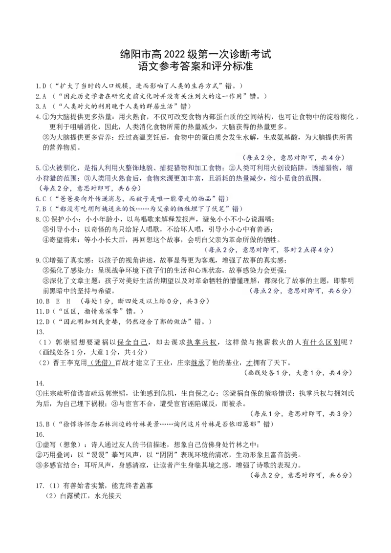 绵阳市高中2022级第一次诊断性考试语文答案_A1502026各地模拟卷（超值！）_11月_241101四川省绵阳市高中2022级第一次诊断性考试_绵阳市高中2022级第一次诊断性考试语文