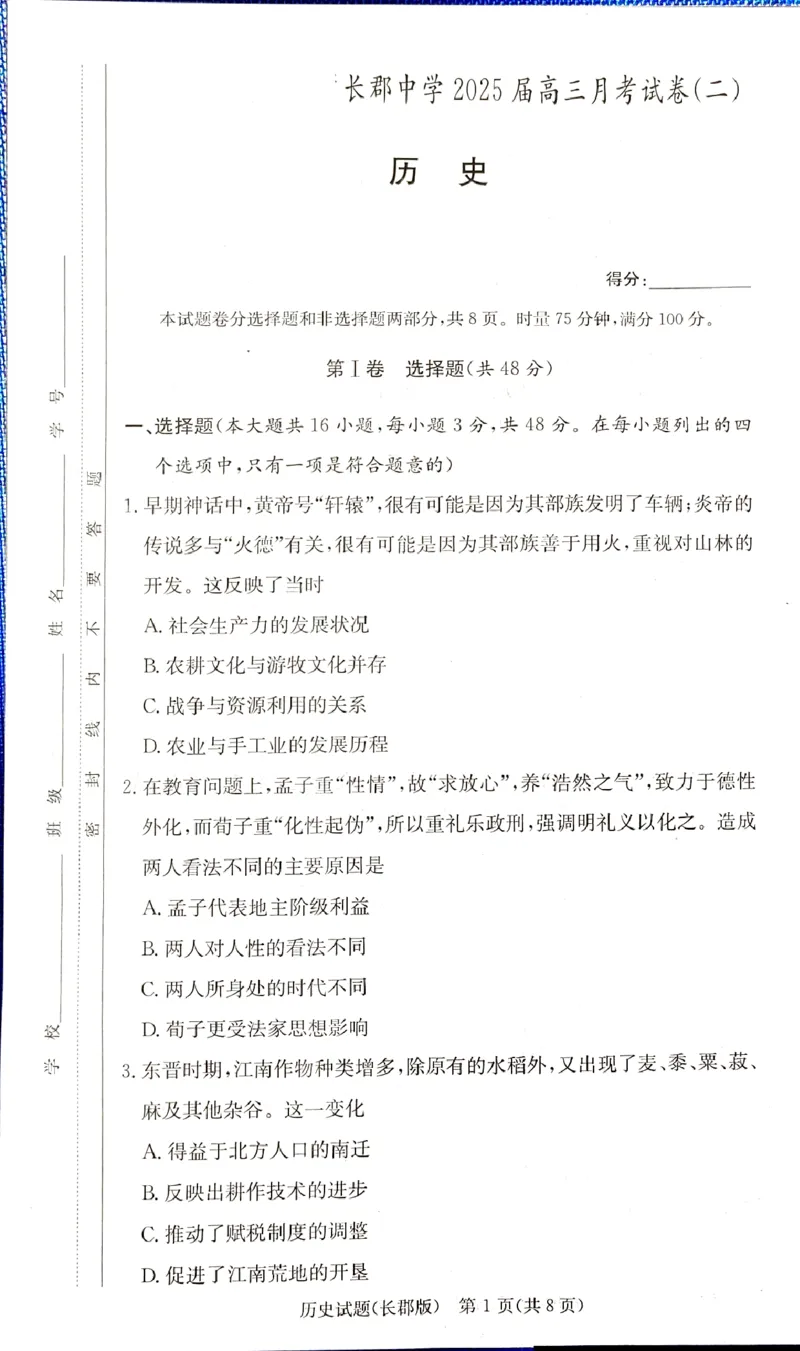 湖南省长沙市长郡中学2024-2025学年高三上学期月考（二）历史试卷_A1502026各地模拟卷（超值！）_10月_241006炎德&middot;英才大联考长郡中学2025届高三月考试卷(二)_历史