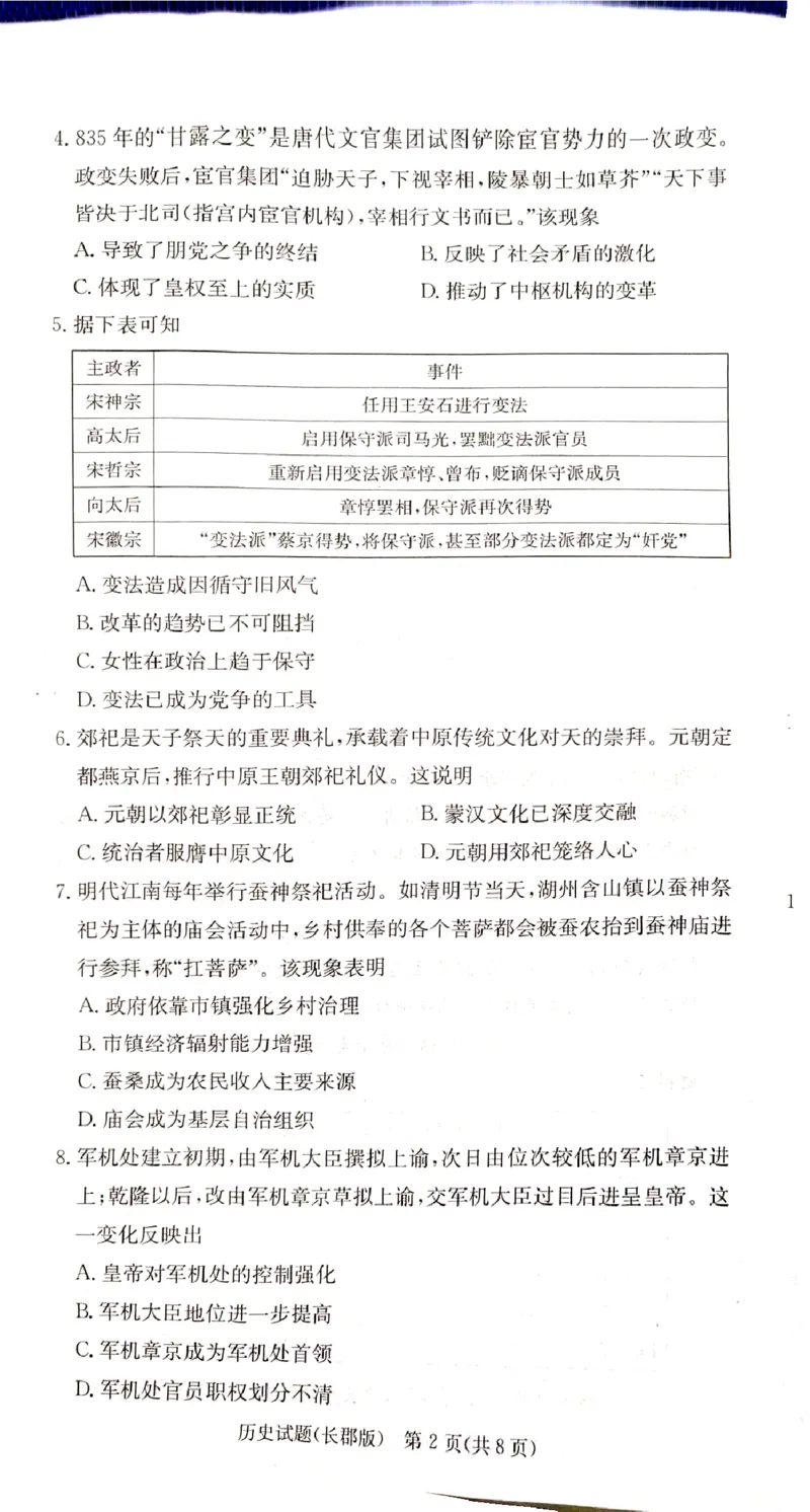 湖南省长沙市长郡中学2024-2025学年高三上学期月考（二）历史试卷_A1502026各地模拟卷（超值！）_10月_241006炎德&middot;英才大联考长郡中学2025届高三月考试卷(二)_历史