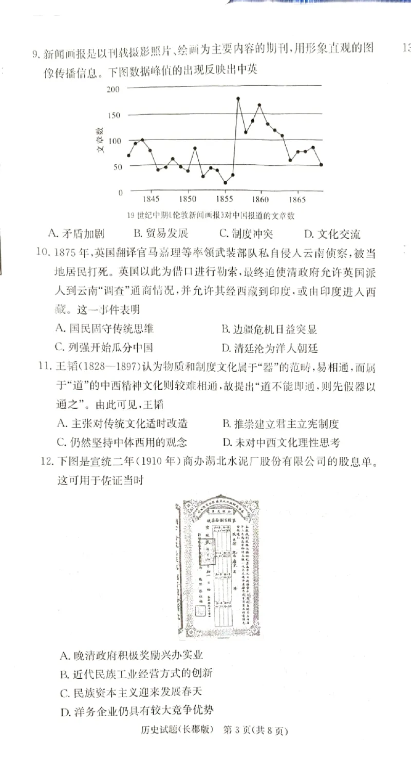 湖南省长沙市长郡中学2024-2025学年高三上学期月考（二）历史试卷_A1502026各地模拟卷（超值！）_10月_241006炎德&middot;英才大联考长郡中学2025届高三月考试卷(二)_历史