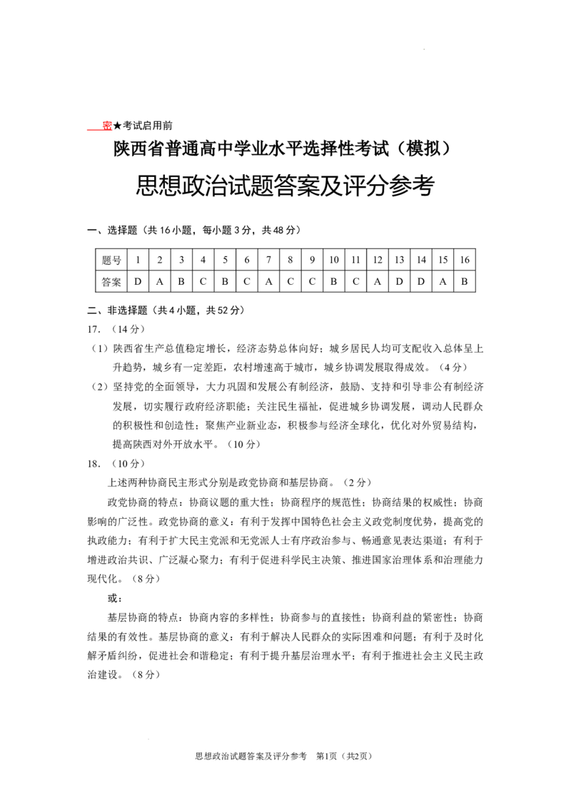 陕西省2024-2025学年高三上学期开学考试政治试题答案_A1502026各地模拟卷（超值！）_9月_240920陕西省普通高中学业水平选择性调研考试（9月开学模拟）