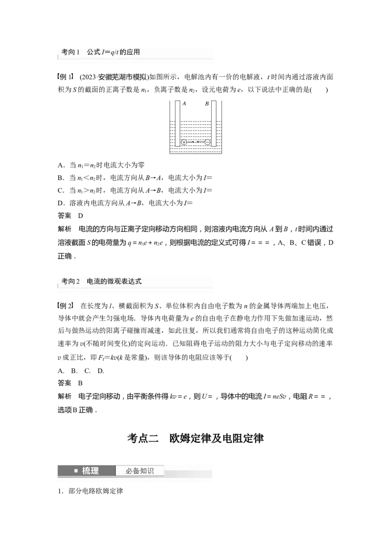 2024年高考物理一轮复习（新人教版）第10章第1讲　电路的基本概念及规律_4.2025物理总复习_2024年新高考资料_1.2024一轮复习_2024年高考物理一轮复习讲义（新人教版）