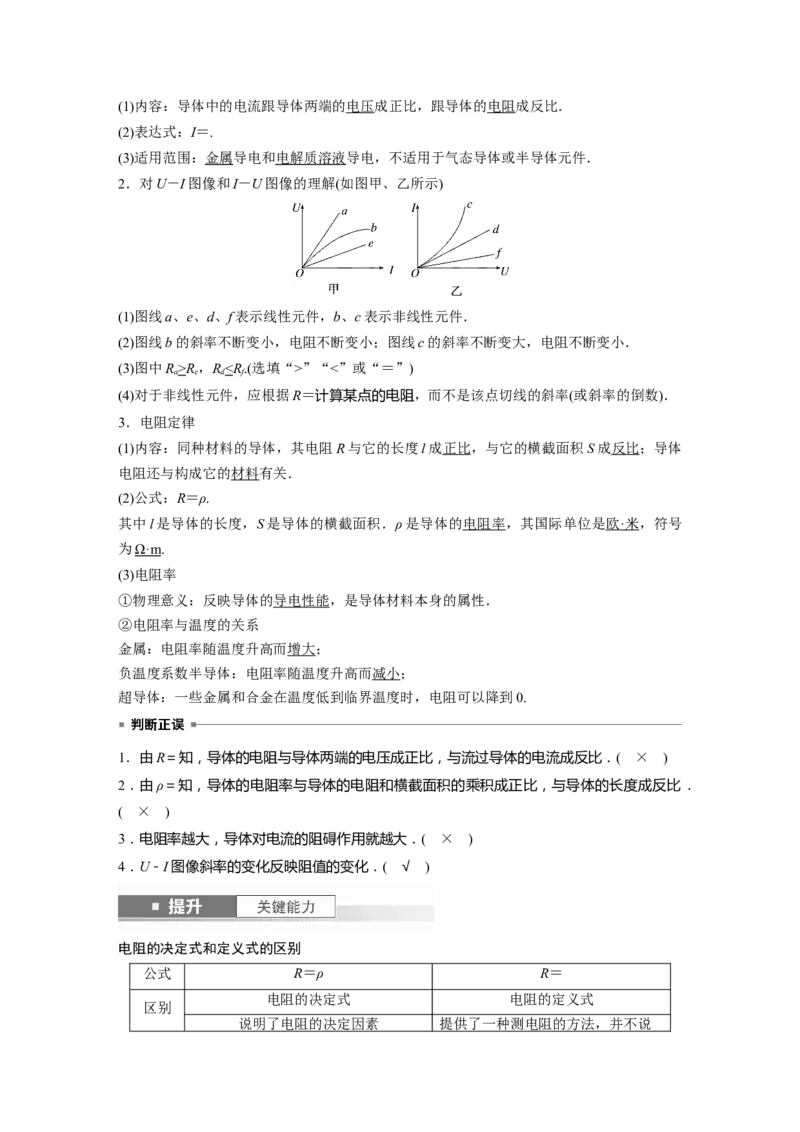 2024年高考物理一轮复习（新人教版）第10章第1讲　电路的基本概念及规律_4.2025物理总复习_2024年新高考资料_1.2024一轮复习_2024年高考物理一轮复习讲义（新人教版）