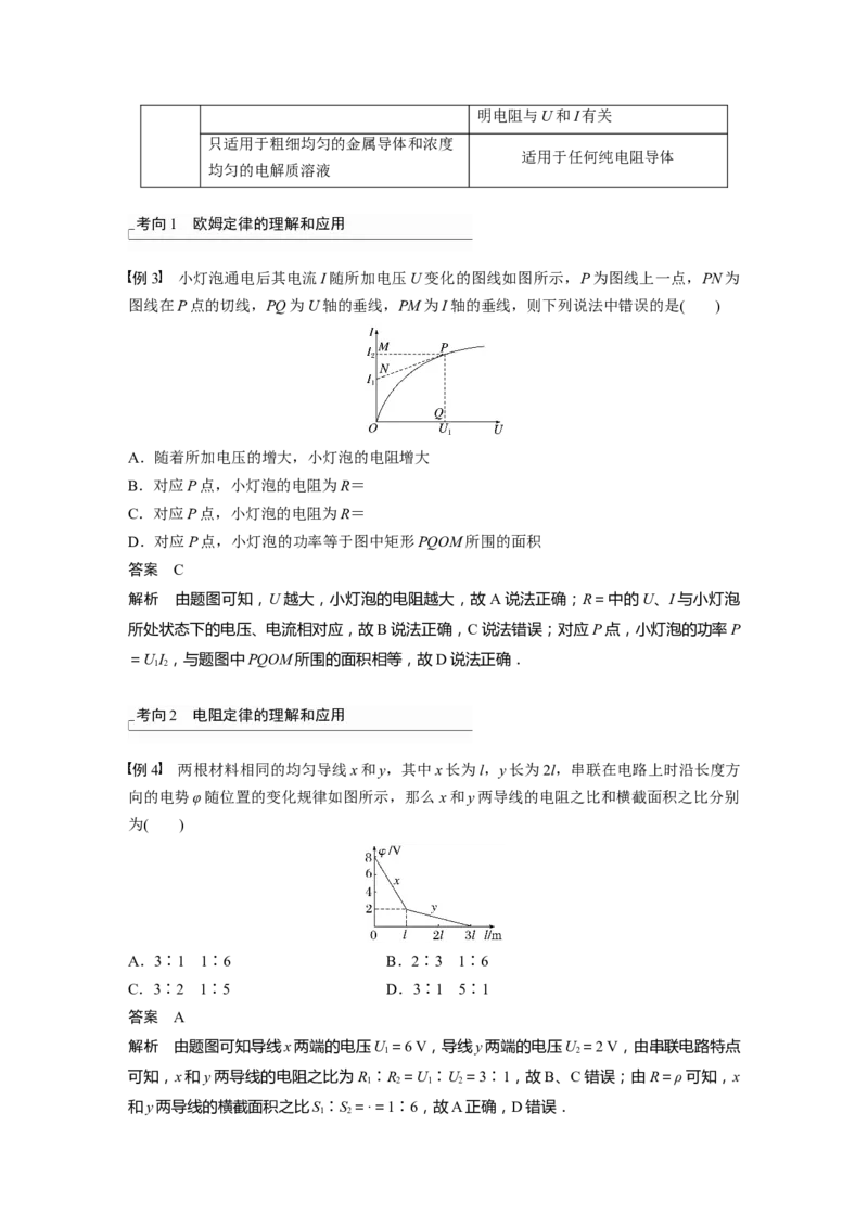 2024年高考物理一轮复习（新人教版）第10章第1讲　电路的基本概念及规律_4.2025物理总复习_2024年新高考资料_1.2024一轮复习_2024年高考物理一轮复习讲义（新人教版）