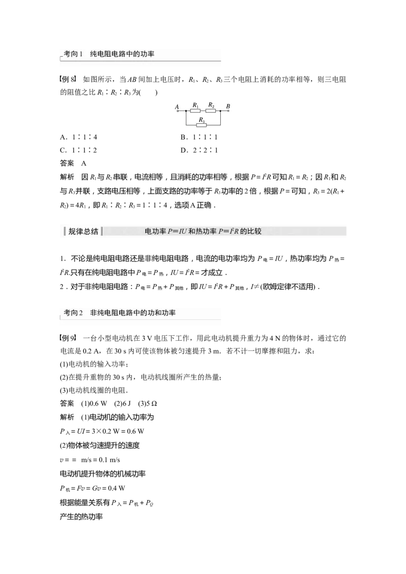 2024年高考物理一轮复习（新人教版）第10章第1讲　电路的基本概念及规律_4.2025物理总复习_2024年新高考资料_1.2024一轮复习_2024年高考物理一轮复习讲义（新人教版）