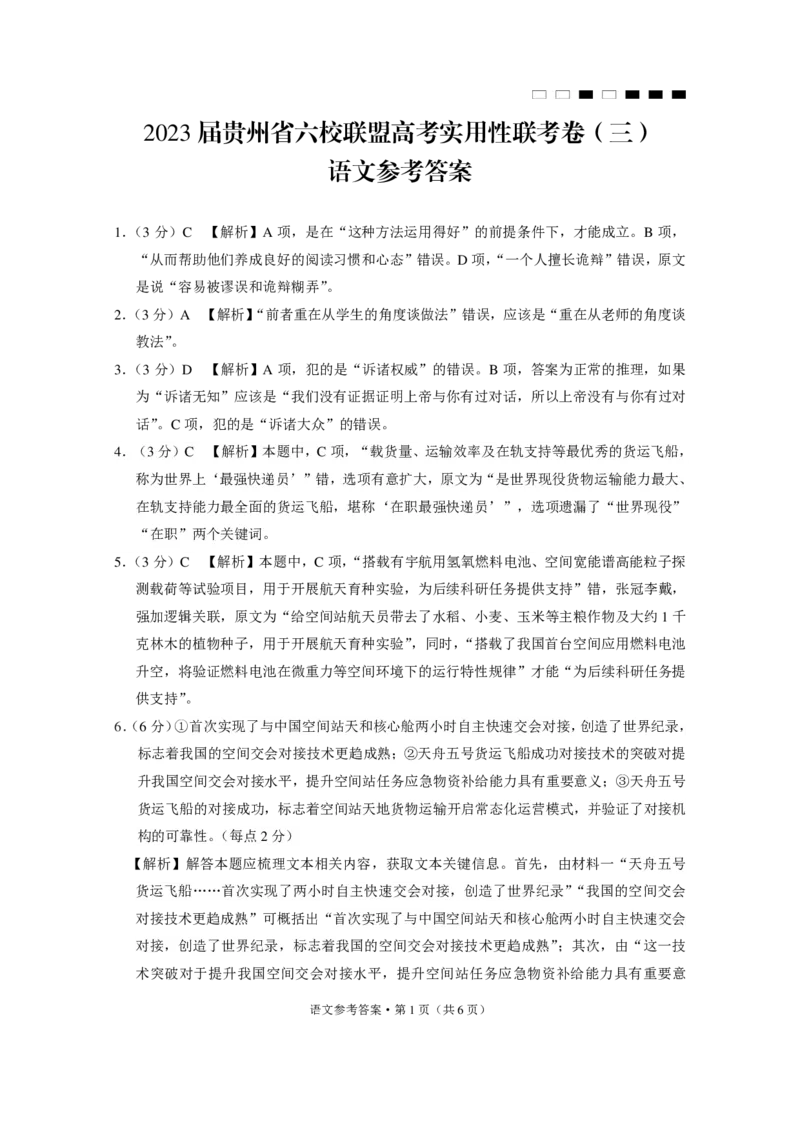 2023届贵州省六校联盟高考实用性联考卷（三）语文-答案公众号：一枚试卷君_1.2025语文总复习_2023年新高考资料_模拟题_老高考