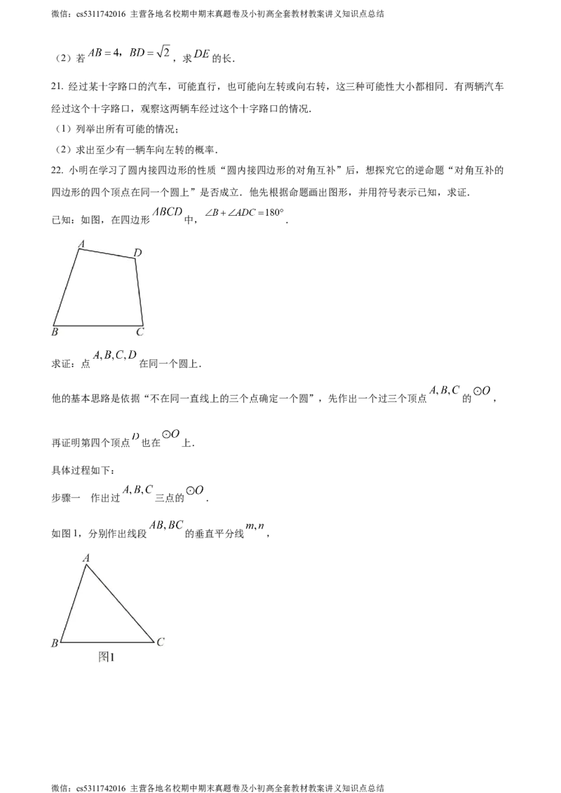 精品解析：北京市朝阳区2023-2024学年九年级上学期期末数学试题（原卷版）(1)_北京初中期末题_C605-京七八九_B京市数学七八九_北京9上数学_2023-2024_北京数学9上期末