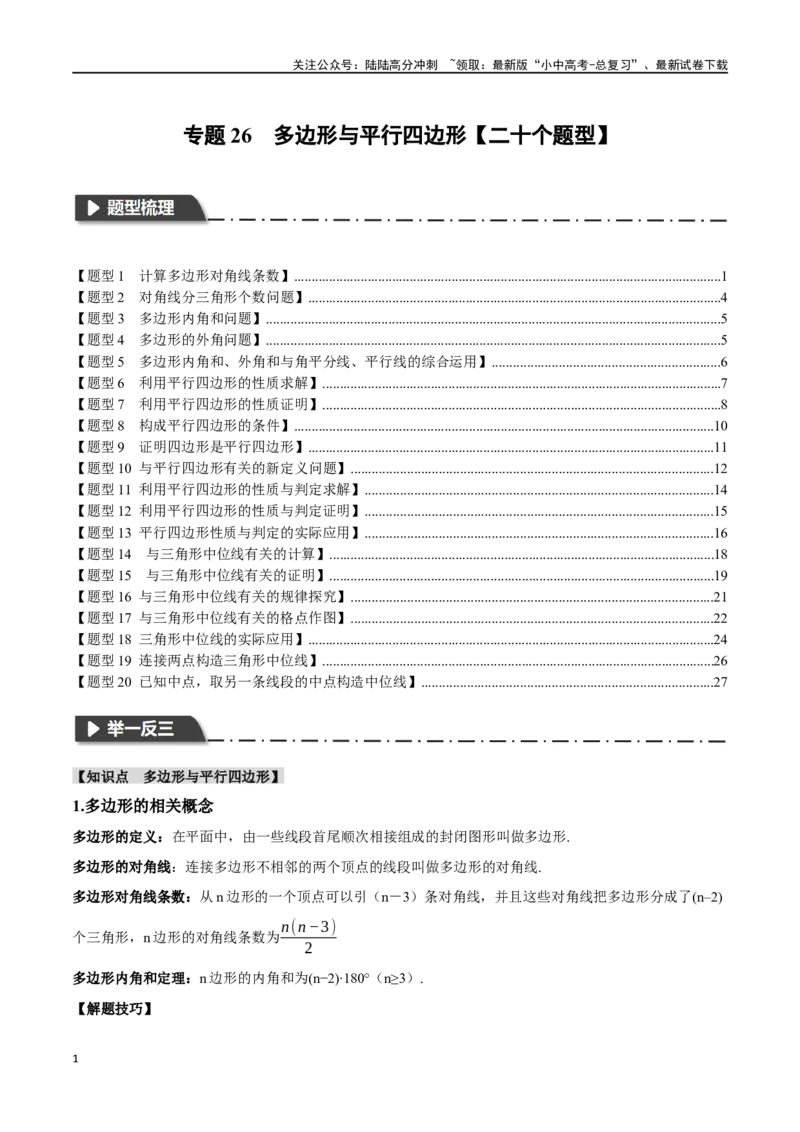 专题26多边形与平行四边形二十个题型（举一反三）（原卷版）_02中考总复习（2026版更新中）_02-数学-中考总复习_2024年中考复习资料_一轮复习资料