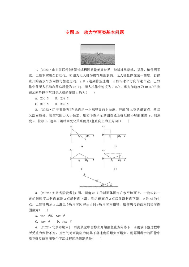 2023版新教材高考物理微专题小练习专题18动力学两类基本问题_4.2025物理总复习_2023年新高复习资料_专项复习_2023版新高考物理微专题练习