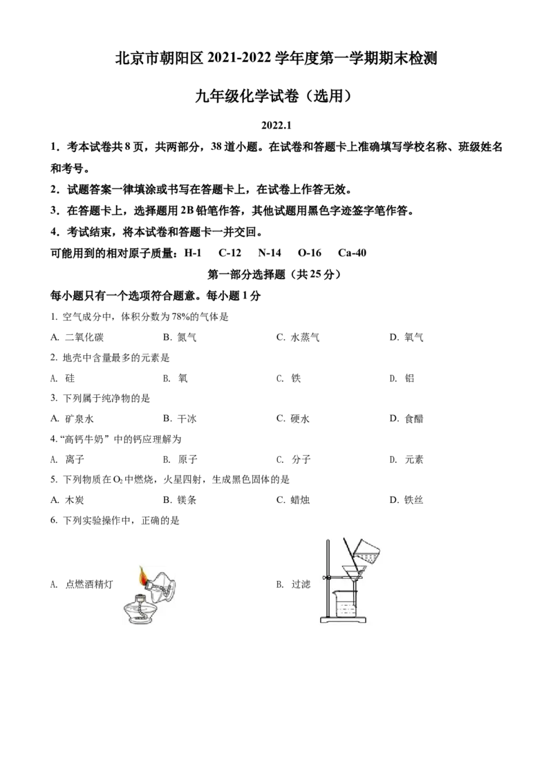精品解析：北京市朝阳区2021-2022学年九年级上学期期末化学试题（原卷版）(1)_北京初中期末题_C605-京七八九_B京化学七八九_北京9上化学_2021-2022