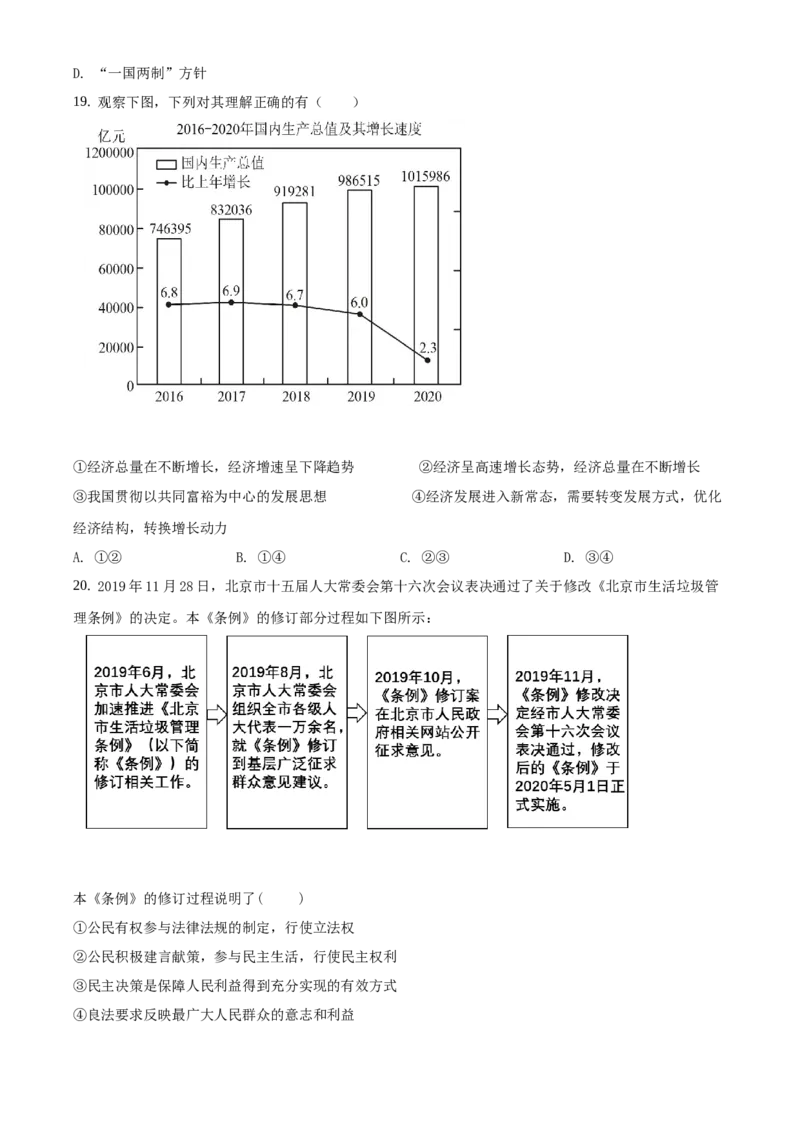 精品解析：北京市门头沟区2020-2021学年九年级上学期期末道德与法治试题（原卷版）(1)_北京初中期末题_C605-京七八九_B京市道德与法治七八九_道法_北京9上道法_2020-2021