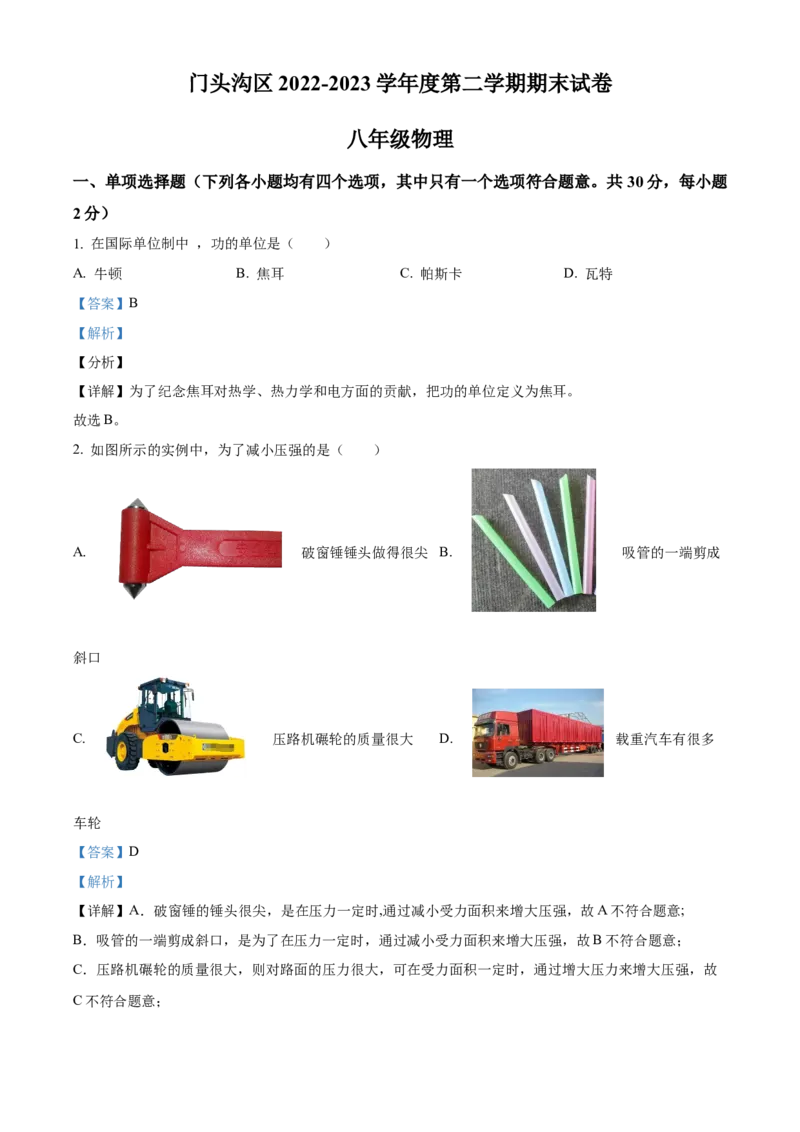 精品解析：北京市门头沟区2022-2023学年八年级下学期期末物理试题（解析版）(1)_北京初中期末题_C605-京七八九_B京物理八九_物理_八年级下学期物理_2022-2023