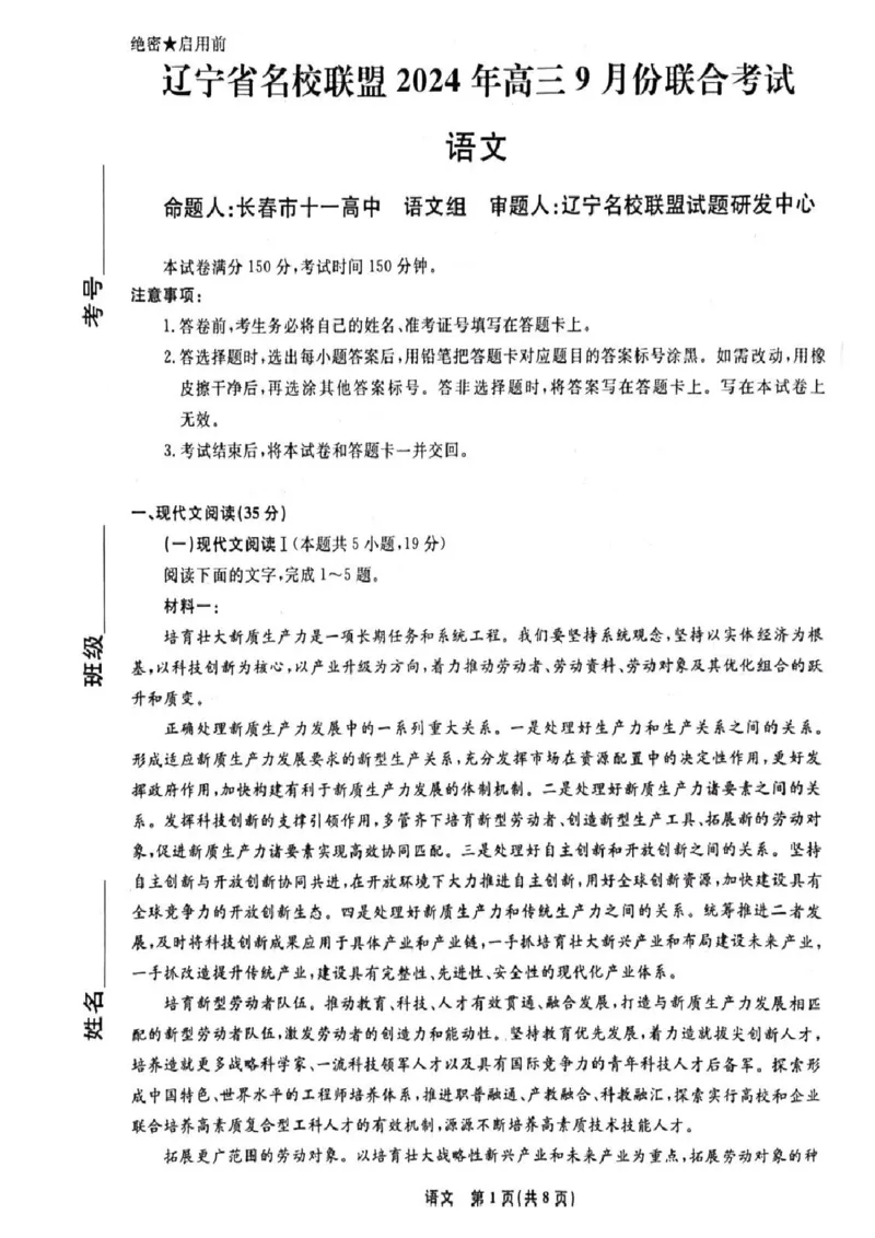 语文试卷(A4高清无手写版）_A1502026各地模拟卷（超值！）_9月_240903辽宁省名校联盟2024年9月联合考试_辽宁省名校联盟2024年9月联合考试语文