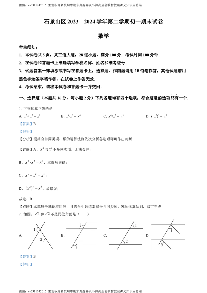 精品解析：北京市石景山区2023-2024学年七年级下学期期末数学试题（解析版）(1)_北京初中期末题_C605-京七八九_B京市数学七八九_北京7下数学_2022-2024_北京数学7下期末