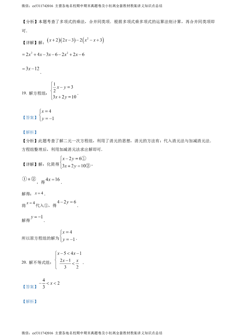 精品解析：北京市石景山区2023-2024学年七年级下学期期末数学试题（解析版）(1)_北京初中期末题_C605-京七八九_B京市数学七八九_北京7下数学_2022-2024_北京数学7下期末