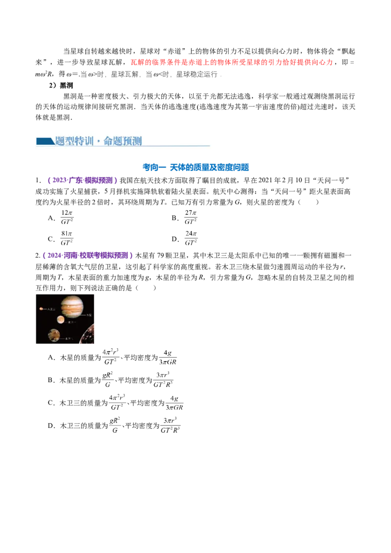 专题04万有引力定律及其应用（讲义）（原卷版）_4.2025物理总复习_2024年新高考资料_2.2024二轮复习_2024年高考物理二轮复习讲练测（新教材新高考）