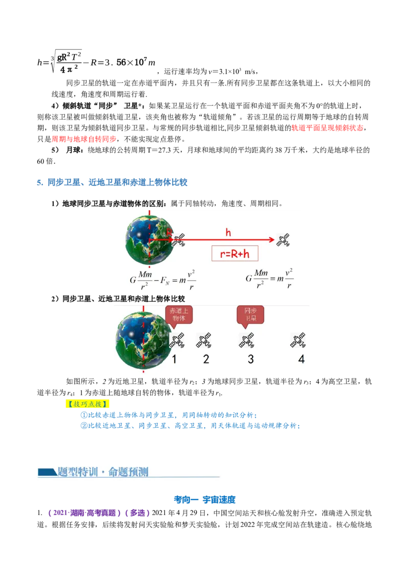 专题04万有引力定律及其应用（讲义）（原卷版）_4.2025物理总复习_2024年新高考资料_2.2024二轮复习_2024年高考物理二轮复习讲练测（新教材新高考）