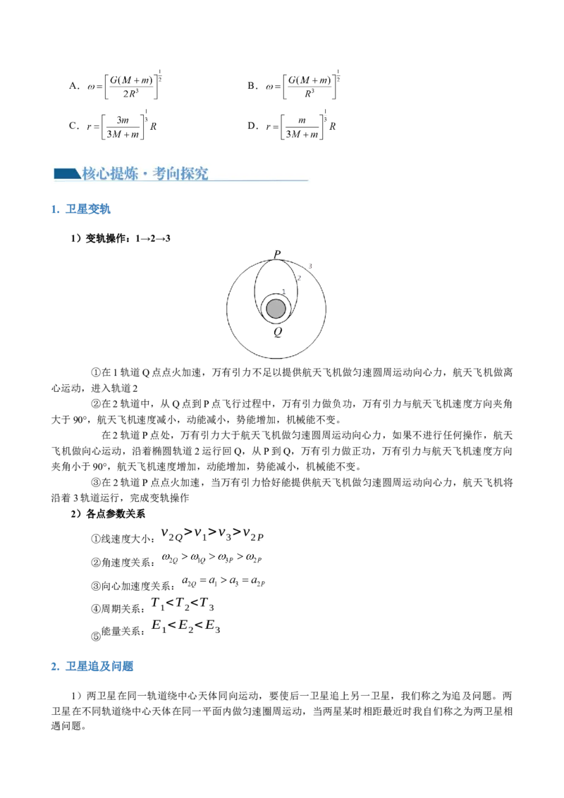 专题04万有引力定律及其应用（讲义）（原卷版）_4.2025物理总复习_2024年新高考资料_2.2024二轮复习_2024年高考物理二轮复习讲练测（新教材新高考）