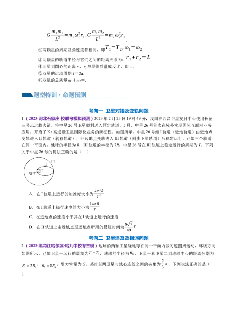 专题04万有引力定律及其应用（讲义）（原卷版）_4.2025物理总复习_2024年新高考资料_2.2024二轮复习_2024年高考物理二轮复习讲练测（新教材新高考）