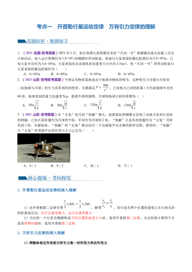 专题04万有引力定律及其应用（讲义）（原卷版）_4.2025物理总复习_2024年新高考资料_2.2024二轮复习_2024年高考物理二轮复习讲练测（新教材新高考）