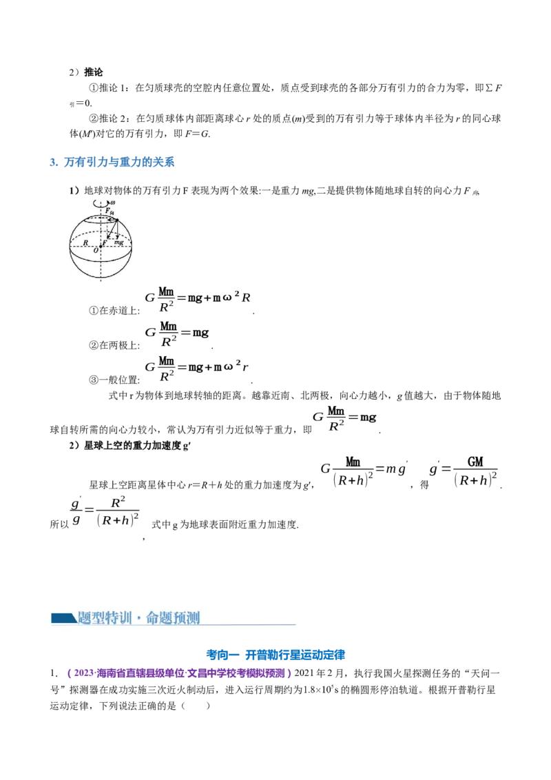 专题04万有引力定律及其应用（讲义）（原卷版）_4.2025物理总复习_2024年新高考资料_2.2024二轮复习_2024年高考物理二轮复习讲练测（新教材新高考）