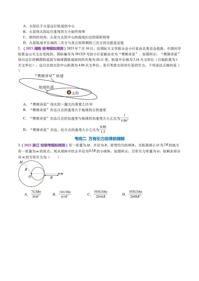 专题04万有引力定律及其应用（讲义）（原卷版）_4.2025物理总复习_2024年新高考资料_2.2024二轮复习_2024年高考物理二轮复习讲练测（新教材新高考）