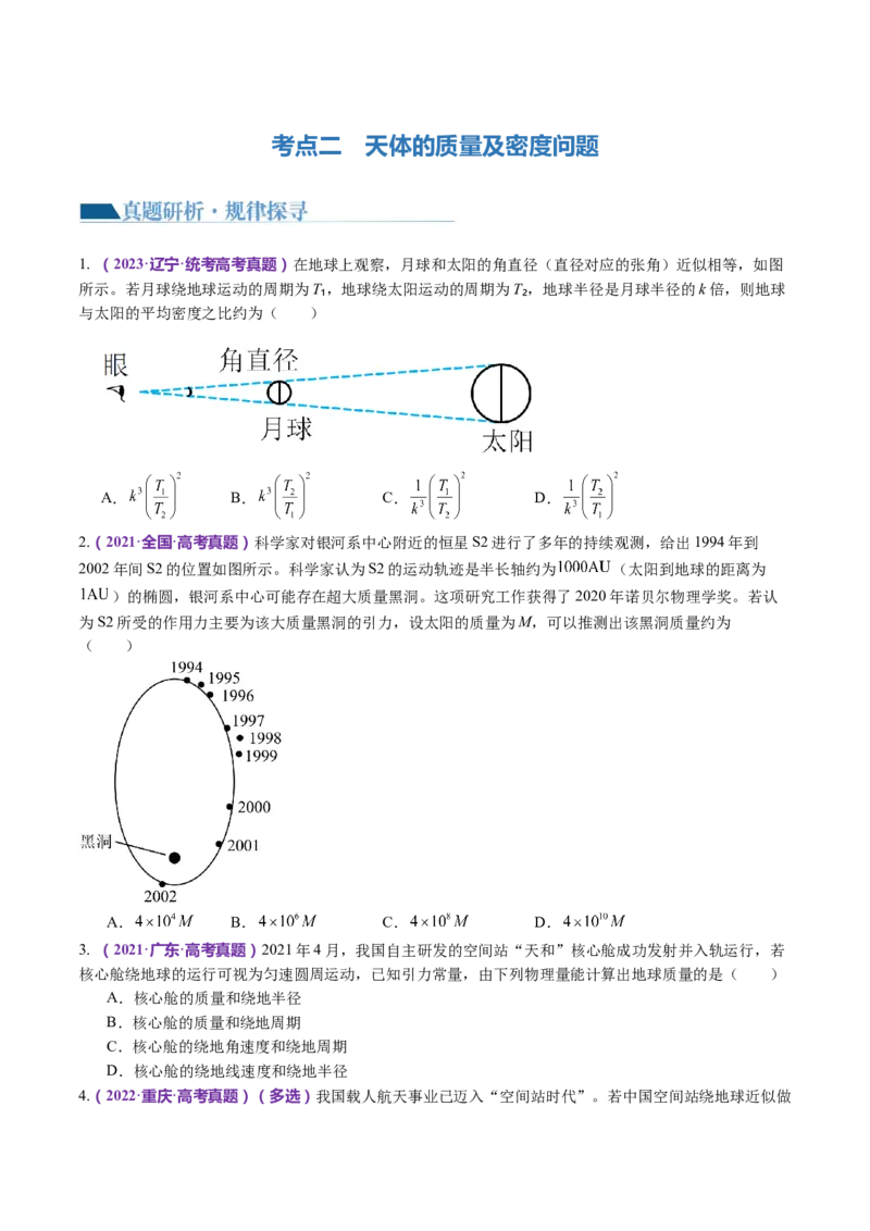 专题04万有引力定律及其应用（讲义）（原卷版）_4.2025物理总复习_2024年新高考资料_2.2024二轮复习_2024年高考物理二轮复习讲练测（新教材新高考）