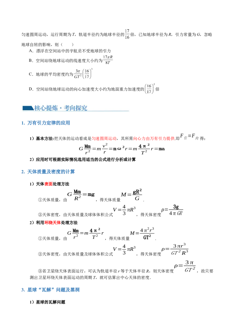 专题04万有引力定律及其应用（讲义）（原卷版）_4.2025物理总复习_2024年新高考资料_2.2024二轮复习_2024年高考物理二轮复习讲练测（新教材新高考）