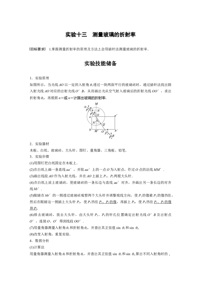 2024年高考物理一轮复习（新人教版）第14章实验13　测量玻璃的折射率_4.2025物理总复习_2024年新高考资料_1.2024一轮复习_2024年高考物理一轮复习讲义（新人教版）