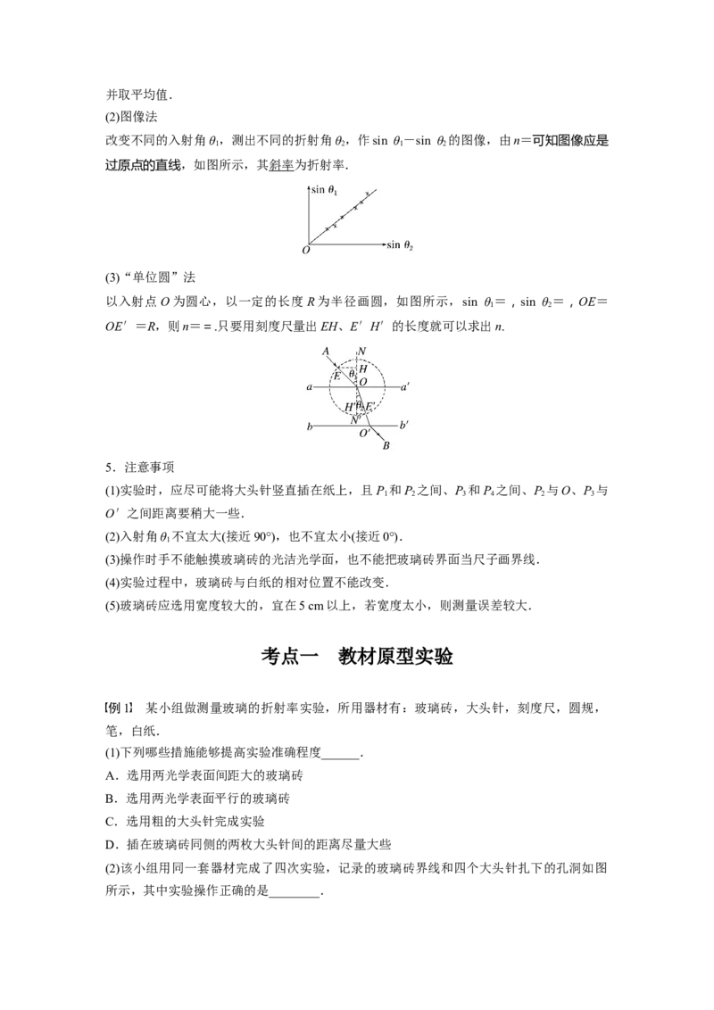 2024年高考物理一轮复习（新人教版）第14章实验13　测量玻璃的折射率_4.2025物理总复习_2024年新高考资料_1.2024一轮复习_2024年高考物理一轮复习讲义（新人教版）