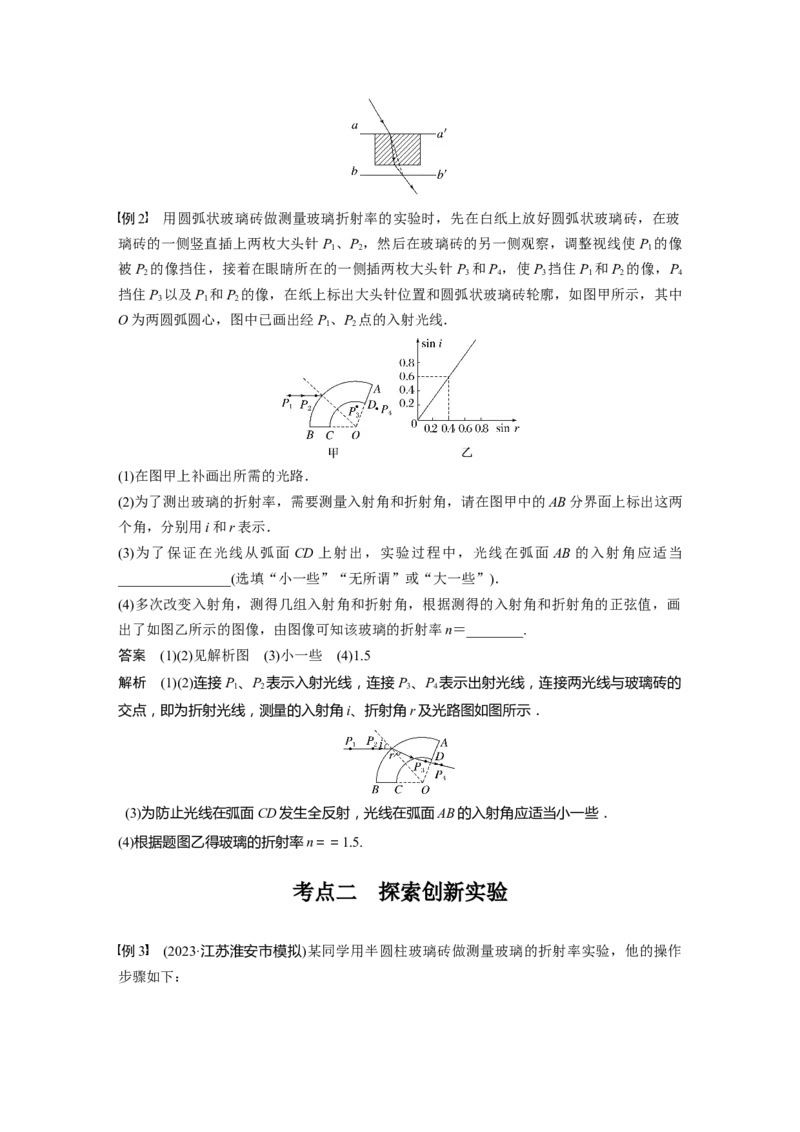 2024年高考物理一轮复习（新人教版）第14章实验13　测量玻璃的折射率_4.2025物理总复习_2024年新高考资料_1.2024一轮复习_2024年高考物理一轮复习讲义（新人教版）