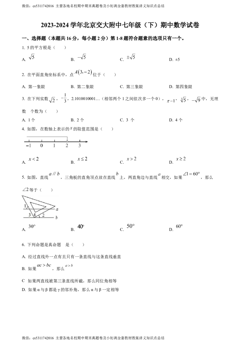 精品解析：北京市海淀区北京交通大学附属中学2023-2024学年七年级下学期期中数学试题（原卷版）(1)_北京初中期末题_C605-京七八九_B京市数学七八九_北京7下数学_2022-2024_北京数学7下期中